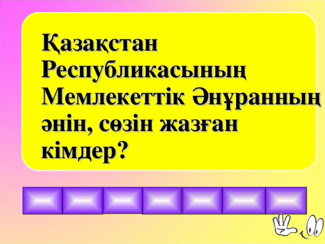 Қазақстан Республикасының Мемлекеттік Әнұранның әнін, сөзін жазған кімдер?