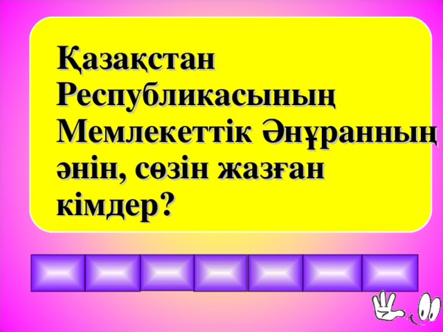 Қазақстан Республикасының Мемлекеттік Әнұранның әнін, сөзін жазған кімдер?