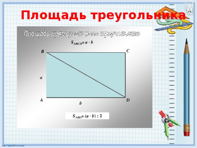 Площадь треугольника