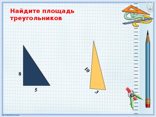 10 3 Найдите площадь треугольников 8 5