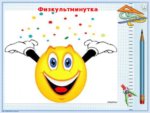 Физкультминутка