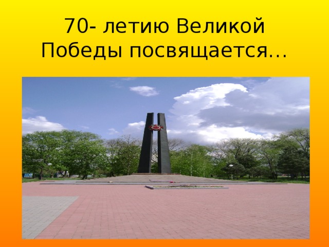 70- летию Великой Победы посвящается…