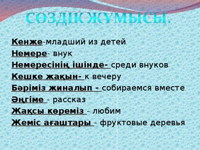 Кенже -младший из детей Немере - внук Немересінің ішінде- среди внуков Кешке жақын- к вечеру Бәріміз жиналып - собираемся вместе Әңгіме - рассказ Жақсы көреміз - любим Жеміс ағаштары - фруктовые деревья