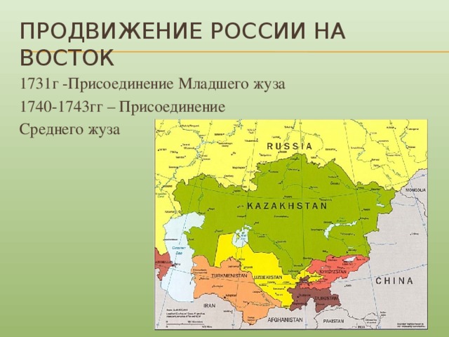 Продвижение россии на восток 1731г -Присоединение Младшего жуза 1740-1743гг – Присоединение Среднего жуза