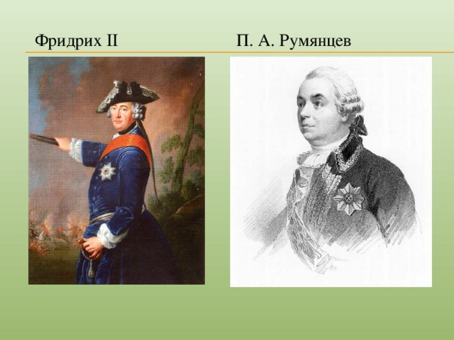 Фридрих II П. А. Румянцев