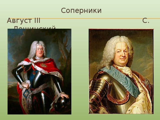 Соперники Август III С. Лещинский
