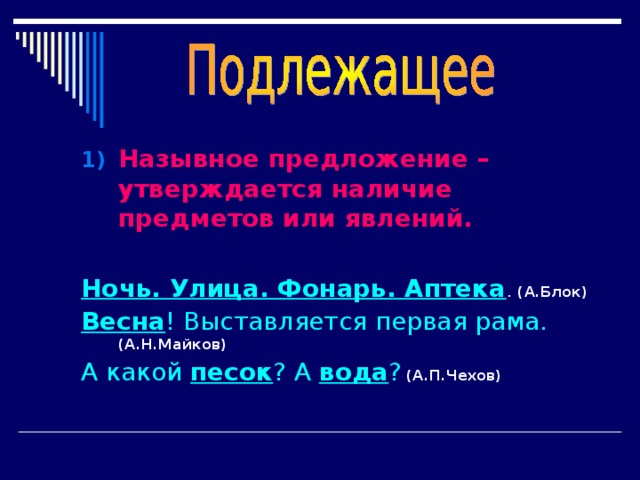 Назывное предложение – утверждается наличие предметов или явлений.  Ночь. Улица. Фонарь. Аптека . (А.Блок) Весна ! Выставляется первая рама. (А.Н.Майков) А какой песок ? А вода