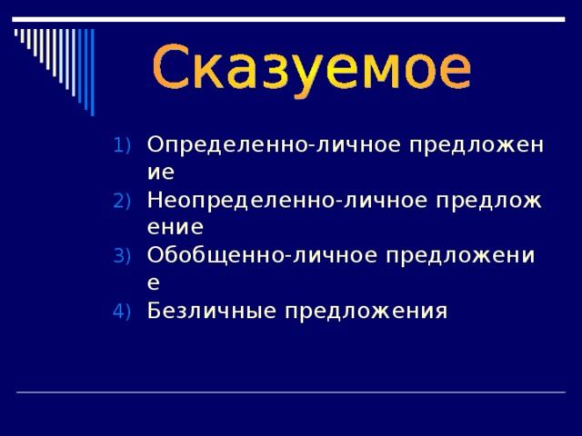 Определенно-личное предложение Неопределенно-личное предложение Обобщенно-личное предложение Безличные предложения