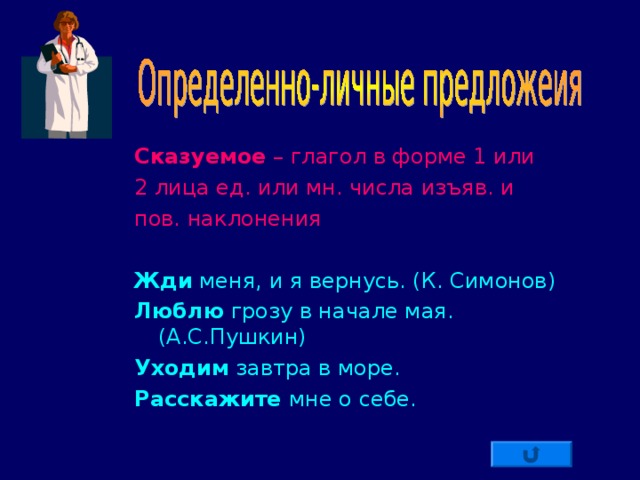 Сказуемое – глагол в форме 1 или 2 лица ед. или мн. числа изъяв. и пов. наклонения Жди меня, и я вернусь. (К. Симонов) Люблю грозу в начале мая. (А.С.Пушкин) Уходим завтра в море. Расскажите мне о себе.