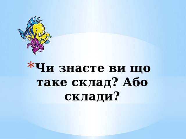 Чи знаєте ви що таке склад? Або склади?