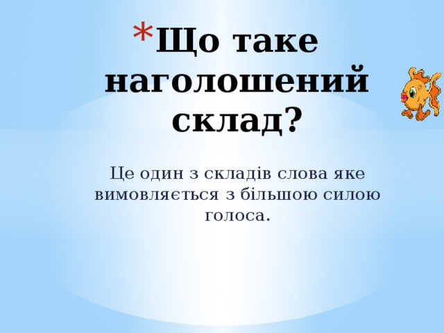 Що таке наголошений склад?