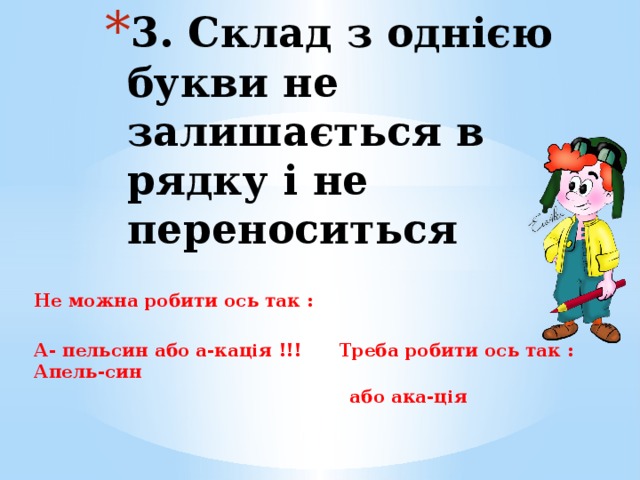 3. Склад з однією букви не залишається в рядку і не переноситься