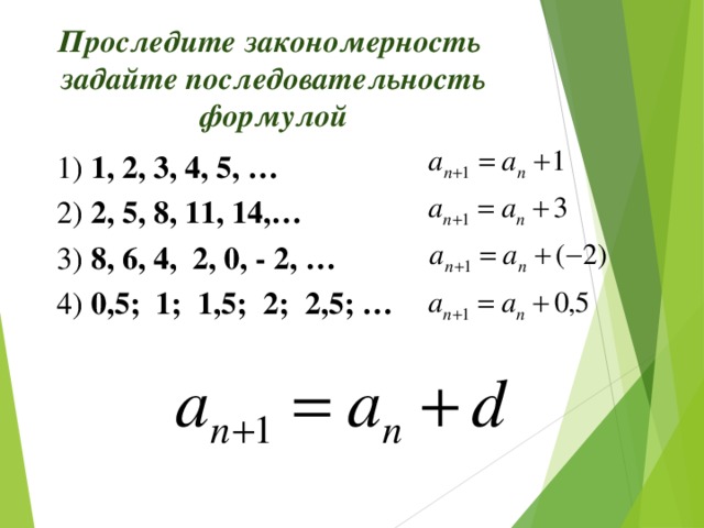 Последовательность 1 4 6. 1-2+3-4 Последовательность. Последовательность 1 2 3 4 5. 1 2 3 4 Формула последовательности. Формула последовательности 1+3.