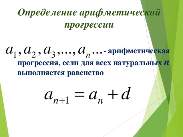 Определение арифметической прогрессии  - арифметическая прогрессия, если для всех натуральных n выполняется равенство