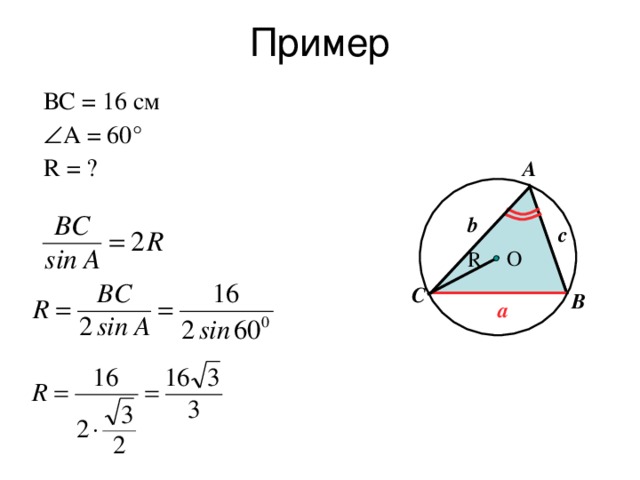 Пример ВС = 16 см  А = 60 ° R = ? A O b c R С B a