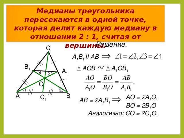 Доказательство свойства медиан треугольника 8