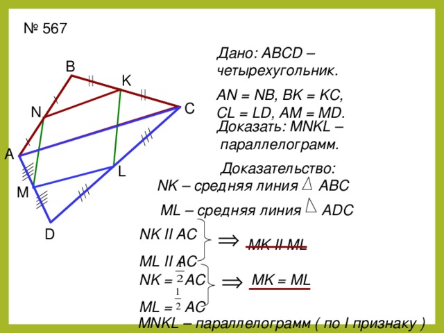 Линия abc. Средняя линия параллелограмма. Средние линии параллелограмма. Средняя линия параллелограмма свойства. Средняя линия четырехугольника.