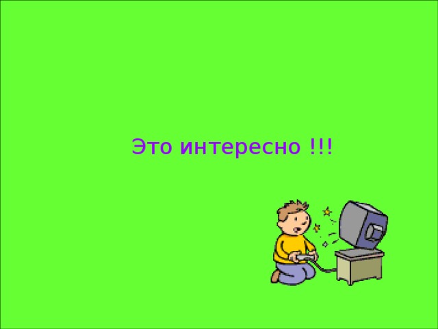 Это интересно !!!