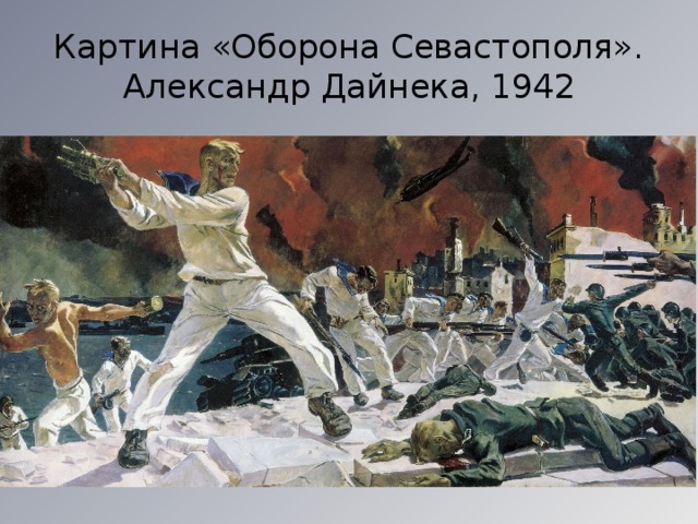 Картина «Оборона Севастополя». Александр Дайнека, 1942