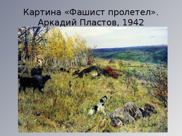 Картина «Фашист пролетел».  Аркадий Пластов, 1942