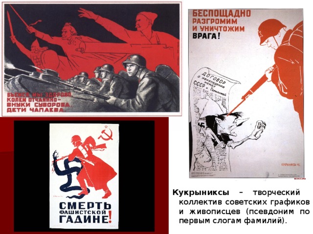Кукрыниксы – творческий коллектив советских графиков и живописцев (псевдоним по первым слогам фамилий).