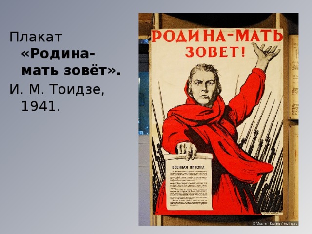 Плакат «Родина-мать зовёт». И. М. Тоидзе, 1941.