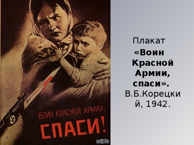 Плакат «Воин Красной Армии, спаси». В.Б.Корецкий, 1942.