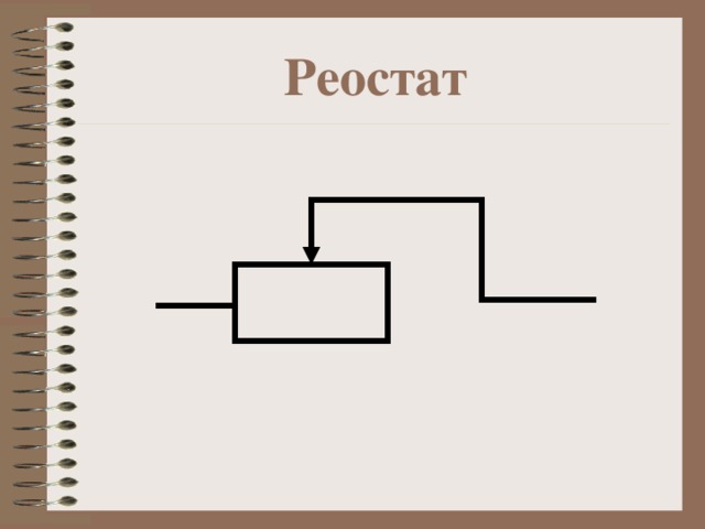 Реостат рисунок схема