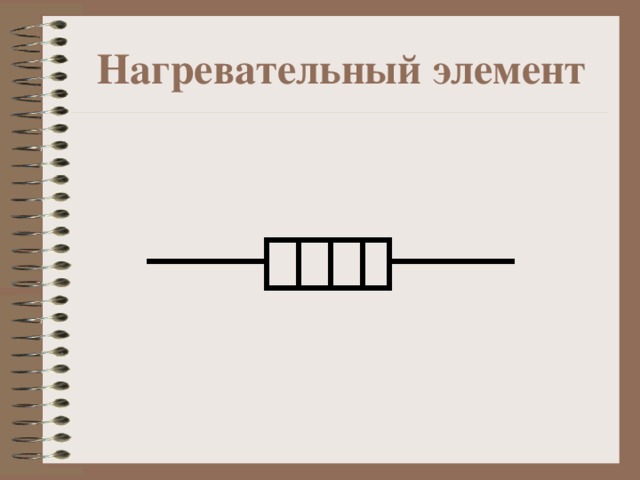 Нагревательный элемент в цепи. Нагревательный элемент на схеме электрической цепи. Нагревательный элемент схема физика. Нагревательный элемент Хема. Нагревательный элемент Эл. Цепь.