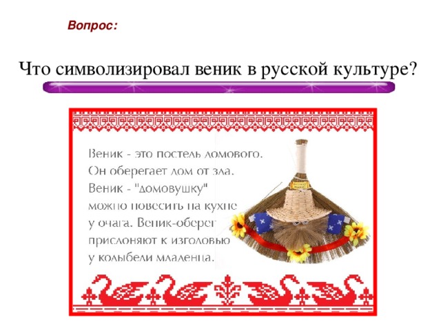 Вопрос: Что символизировал веник в русской культуре?