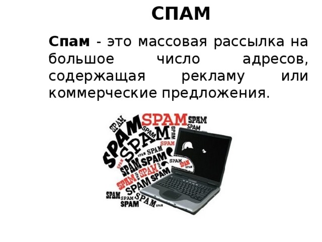 СПАМ Спам - это массовая рассылка на большое число адресов, содержащая рекламу или коммерческие предложения.