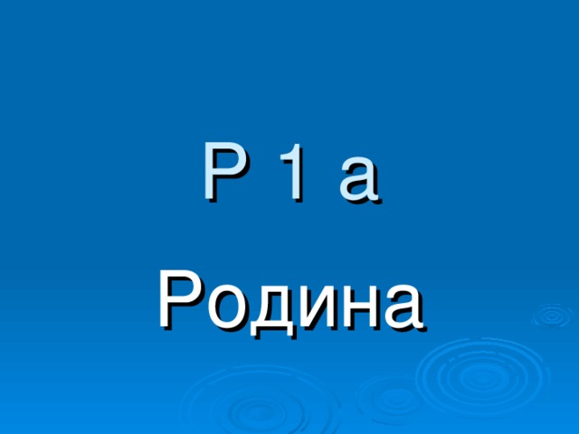 Р 1 а Родина