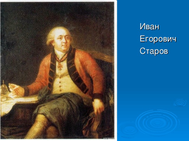 Иван  Егорович  Старов