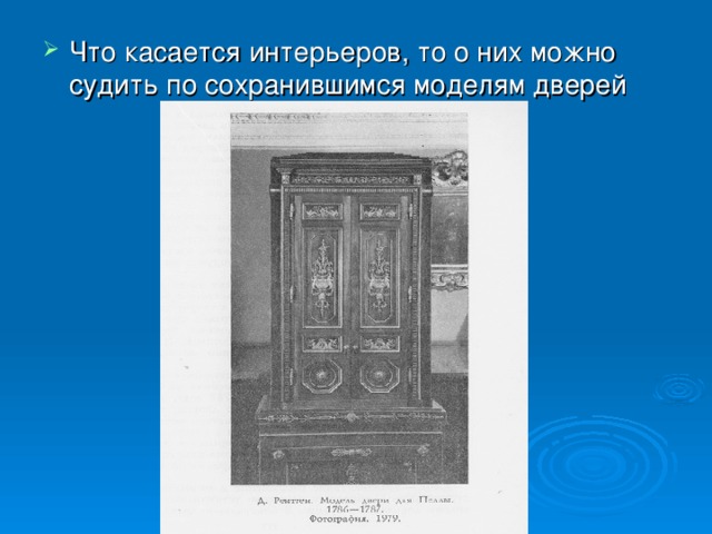 Что касается интерьеров, то о них можно судить по сохранившимся моделям дверей