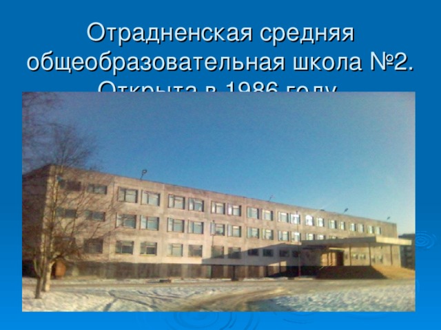 Отрадненская средняя общеобразовательная школа №2. Открыта в 1986 году.