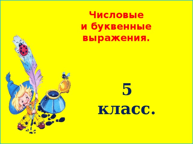 Числовые и буквенные выражения 5 класс презентация