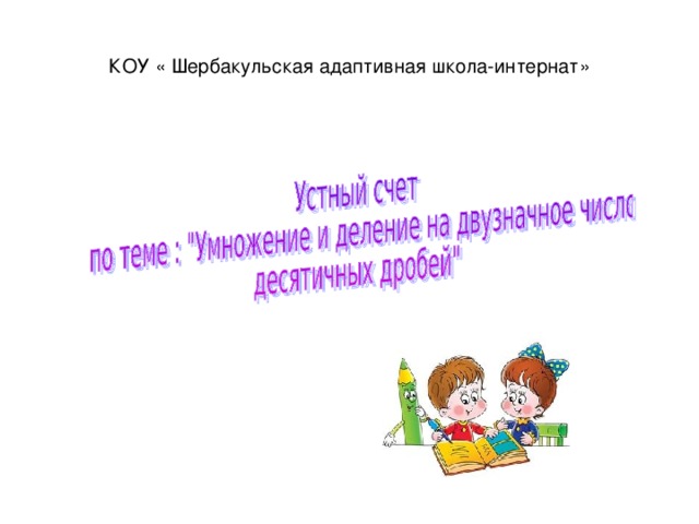 КОУ « Шербакульская адаптивная школа-интернат»