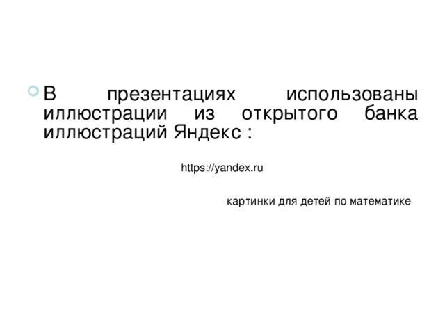В презентациях использованы иллюстрации из открытого банка иллюстраций Яндекс :