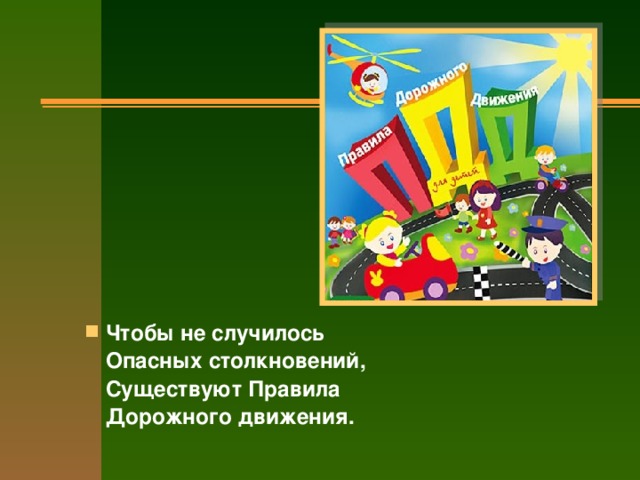 Чтобы не случилось  Опасных столкновений,  Существуют Правила  Дорожного движения.