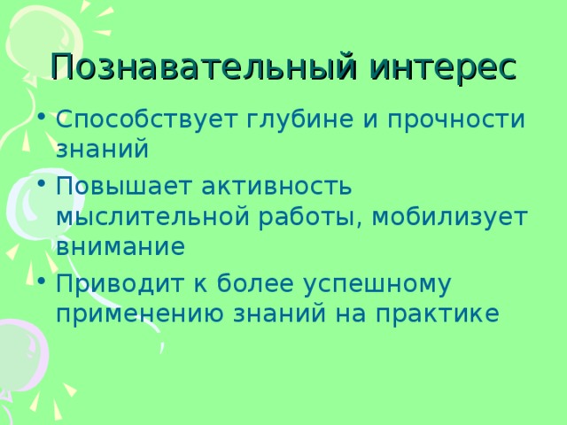 Познавательный интерес