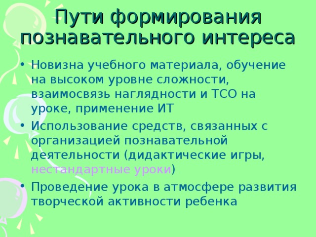 Пути формирования познавательного интереса