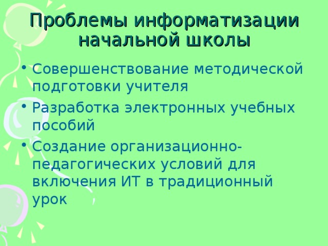 Проблемы информатизации начальной школы