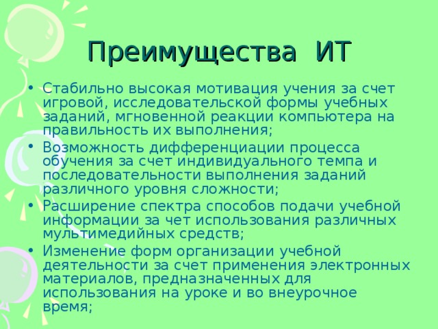 Преимущества ИТ