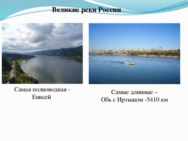 Великие реки России Самая полноводная - Енисей Самые длинные – Обь с Иртышом -5410 км