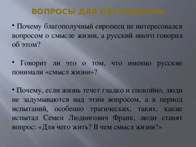 ВОПРОСЫ ДЛЯ ОБСУЖДЕНИЯ: