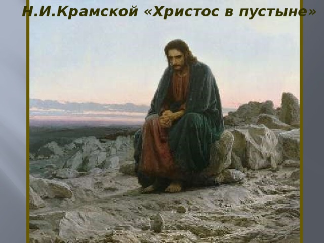 Н.И.Крамской «Христос в пустыне»
