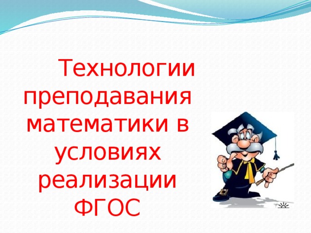 Технологии преподавания математики в условиях реализации ФГОС