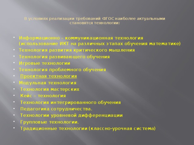 В условиях реализации требований ФГОС наиболее актуальными становятся технологии: