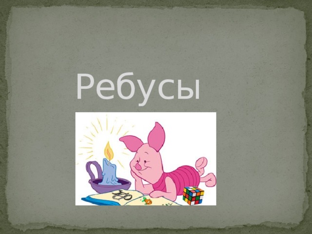 Ребусы