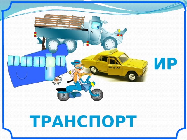 ИР ИР Рисунки Савченко Е.М. «Такси» из коллекций рисунков Интернета. ТРАНСПОРТ